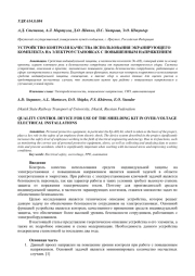 УСТРОЙСТВО КОНТРОЛЯ КАЧЕСТВА ИСПОЛЬЗОВАНИЯ ЭКРАНИРУЮЩЕГО КОМПЛЕКТА НА ЭЛЕКТРОУСТАНОВКАХ С ПОВЫШЕННЫМ НАПРЯЖЕНИЕМ