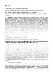АНАЛИЗ И СРАВНЕНИЕ МЕТЕОРОЛОГИЧЕСКИХ ДАННЫХ: СОГЛАСОВАННОСТЬ ИНФОРМАЦИИ ИЗ РАЗЛИЧНЫХ ИСТОЧНИКОВ ДЛЯ Г. ИРКУТСК