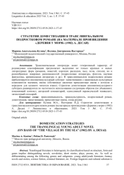 Стратегии доместизации в транслингвальном подростковом романе (на материале произведения «Деревня у моря» (1982) А. Десаи)
