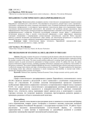МЕХАНИЗМ СТАТИСТИЧЕСКОГО ДЕКЛАРИРОВАНИЯ В ЕАЭС