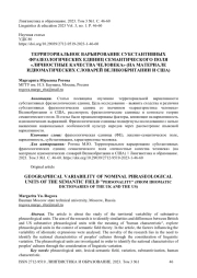 Территориальное варьирование субстантивных фразеологических единиц семантического поля «личностные качества человека» (на материале идиоматических словарей Великобритании и США)