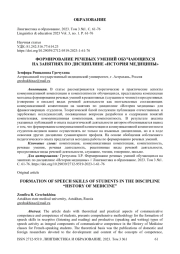 Формирование речевых умений обучающихся на занятиях по дисциплине «История медицины»