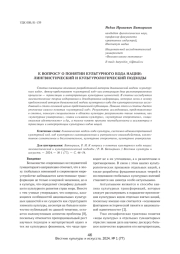 К ВОПРОСУ О ПОНЯТИИ КУЛЬТУРНОГО КОДА НАЦИИ: ЛИНГВИСТИЧЕСКИЙ И КУЛЬТУРОЛОГИЧЕСКИЙ ПОДХОДЫ