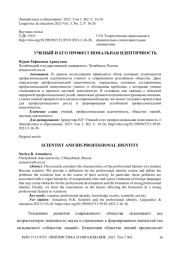 Ученый и его профессиональная идентичность