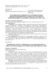 Ветеринарная клиническая терминология в ономасиологическом аспекте (на материале наименований патологий с формантом -osis (-оз))