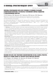 ПРИЧИНЫ ПРЕКРАЩЕНИЯ АНТИ-VEGF-ТЕРАПИИ В УСЛОВИЯХ РЕАЛЬНОЙ КЛИНИЧЕСКОЙ ПРАКТИКИ: РЕЗУЛЬТАТЫ ТЕЛЕФОННОГО ОПРОСА ПАЦИЕНТОВ С ЗАБОЛЕВАНИЯМИ МАКУЛЫ
