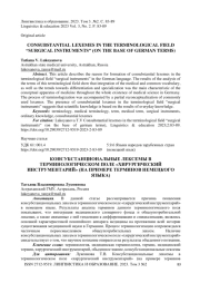 Консубстанциональные лексемы в терминологическом поле «хирургический инструментарий» (на примере терминов немецкого языка)