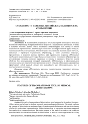 Особенности перевода английских медицинских сокращений