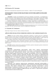 ПРИМЕНЕНИЕ ТЕХНОЛОГИИ КВАНТОВЫХ КОММУНИКАЦИЙ В КОМПАНИИ ОАО «РЖД»