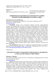 Концепты насекомых-паразитов в русской и французской языковых картинах мира