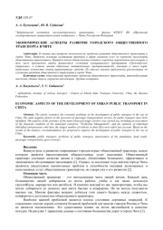 ЭКОНОМИЧЕСКИЕ АСПЕКТЫ РАЗВИТИЯ ГОРОДСКОГО ОБЩЕСТВЕННОГО ТРАНСПОРТА В ЧИТЕ