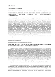 ЭКОНОМИЧЕСКАЯ БЕЗОПАСНОСТЬ И УРОВЕНЬ ЖИЗНИ НАСЕЛЕНИЯ: КАК СОЦИАЛЬНЫЕ ФАКТОРЫ ВЛИЯЮТ НА ЭКОНОМИЧЕСКУЮ СТАБИЛЬНОСТЬ?