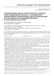 СРАВНИТЕЛЬНЫЙ АНАЛИЗ ХИРУРГИЧЕСКОГО ЛЕЧЕНИЯ ДЕТЕЙ ДОШКОЛЬНОГО ВОЗРАСТА С ВРОЖДЕННОЙ ДЕФОРМАЦИЕЙ ПОЗВОНОЧНИКА ПРИ ИЗОЛИРОВАННЫХ ПОЛУПОЗВОНКАХ ИЗ КОМБИНИРОВАННОГО И ДОРСАЛЬНОГО ДОСТУПОВ