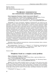 Телефонное мошенничество как комплексная социальная проблема