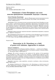 Реновация в Санкт-Петербурге как поле властно-гражданских отношений: подходы к анализу
