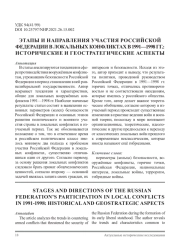 ЭТАПЫ И НАПРАВЛЕНИЯ УЧАСТИЯ РОССИЙСКОЙ ФЕДЕРАЦИИ В ЛОКАЛЬНЫХ КОНФЛИКТАХ В 1991—1998 ГГ.: ИСТОРИЧЕСКИЕ И ГЕОСТРАТЕГИЧЕСКИЕ АСПЕКТЫ