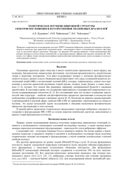 ТЕОРЕТИЧЕСКОЕ ИЗУЧЕНИЕ ВИБРОННОЙ СТРУКТУРЫ СПЕКТРОВ ПОГЛОЩЕНИЯ И ФЛУОРЕСЦЕНЦИИ ТИАЗИНОВЫХ КРАСИТЕЛЕЙ