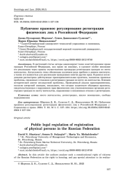 Публичное правовое регулирование регистрации физических лиц в Российской Федерации