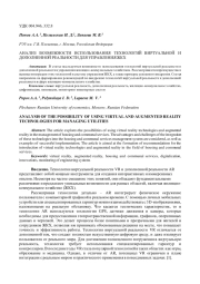 АНАЛИЗ ВОЗМОЖНОСТИ ИСПОЛЬЗОВАНИЯ ТЕХНОЛОГИЙ ВИРТУАЛЬНОЙ И ДОПОЛНЕННОЙ РЕАЛЬНОСТИ ДЛЯ УПРАВЛЕНИЯ ЖКХ