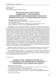 Имущественные преступления, совершаемые с использованием информационно-коммуникационных технологий: криминологический и уголовно-правовой аспекты