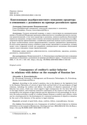 Консеквенция недобросовестного поведения кредитора в отношениях с должником на примере российского права