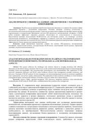АНАЛИЗ ПРОБЛЕМ СЛИЯНИЯ БАЗ ДАННЫХ АВИАПЕРЕВОЗОК С РАЗЛИЧНЫМИ ИЗМЕРЕНИЯМИ