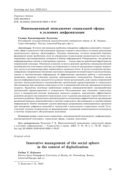 Инновационный менеджмент социальной сферы в условиях цифровизации