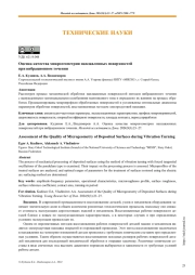 Оценка качества микрогеометрии наплавленных поверхностей при вибрационном точении