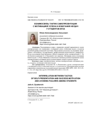 ВЗАИМОСВЯЗЬ ТАКТИК САМОПРЕЗЕНТАЦИИ С МОТИВАЦИЕЙ УСПЕХА И ИЗБЕГАНИЯ НЕУДАЧ У СТУДЕНТОВ ВУЗА