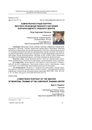 КОМПЕТЕНТНОСТНЫЙ ПОРТРЕТ МАСТЕРА ПРОИЗВОДСТВЕННОГО ОБУЧЕНИЯ КОРПОРАТИВНОГО УЧЕБНОГО ЦЕНТРА