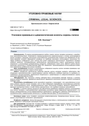 Уголовно-правовые и цивилистические аспекты охраны голоса