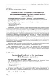 Правовые акты международного характера в функционировании уголовно-исполнительной системы России