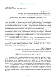 ДОСУГОВЫЕ ПРАКТИКИ МОЛОДЕЖИ, КОТОРОЙ NEET