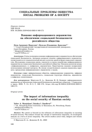 Влияние информационного неравенства на обеспечение социальной безопасности российского общества