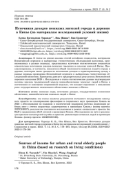 Источники доходов пожилых жителей города и деревни в Китае (по материалам исследований условий жизни)
