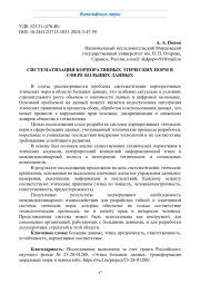 СИСТЕМАТИЗАЦИЯ КОРПОРАТИВНЫХ ЭТИЧЕСКИХ НОРМ В СФЕРЕ БОЛЬШИХ ДАННЫХ
