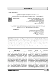 ЦЕННОСТИ ПРОСВЕЩЁННОГО ИСЛАМА И РОЛЬ КУЛЬТУРНОЙ ДИПЛОМАТИИ В ИХ УКРЕПЛЕНИИ