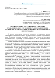 СРОКИ ЗАЯВЛЕНИЯ ХОДАТАЙСТВА О НАЗНАЧЕНИИ ПРЕДВАРИТЕЛЬНОГО СЛУШАНИЯ В СТАДИИ ПОДГОТОВКИ К СУДЕБНОМУ ЗАСЕДАНИЮ: ПРОБЛЕМЫ ПРАКТИКИ И ПРАВОВОГО РЕГУЛИРОВАНИЯ