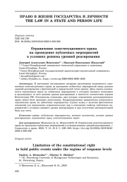 Ограничение конституционного права на проведение публичных мероприятий в условиях режима уровней реагирования