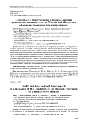 Публичные и международно-правовые аспекты применения законодательства Российской Федерации об административных правонарушениях