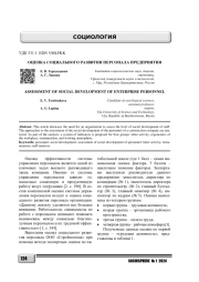 ОЦЕНКА СОЦИАЛЬНОГО РАЗВИТИЯ ПЕРСОНАЛА ПРЕДПРИЯТИЯ
