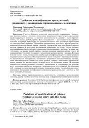 Проблемы квалификации преступлений, связанных с незаконным проникновением в жилище