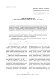ТЕАТРАЛЬНАЯ ЖИЗНЬ В ЗАКРЫТЫХ АТОМНЫХ ГОРОДАХ УРАЛА (1948-1991 ГГ.)