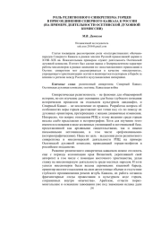 РОЛЬ РЕЛИГИОЗНОГО СИНКРЕТИЗМА ГОРЦЕВ В ПРИСОЕДИНЕНИИ СЕВЕРНОГО КАВКАЗА К РОССИИ (НА ПРИМЕРЕ ДЕЯТЕЛЬНОСТИ ОСЕТИНСКОЙ ДУХОВНОЙ