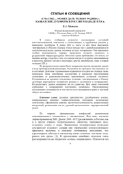«СЧАСТЬЕ… МОЖЕТ ДАТЬ ТОЛЬКО РОДИНА»: КАВКАЗСКИЕ ДУХОБОРЫ В РОССИИ И КАНАДЕ В XX в.