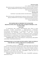 МЕТОДИЧЕСКИЕ ОСОБЕННОСТИ РАЗРАБОТКИ ВИДЕОМАТЕРИАЛОВ ДЛЯ ОБРАЗОВАТЕЛЬНОГО ПРОЦЕССА ПО МАТЕМАТИКЕ