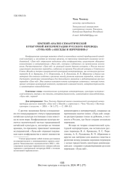 КРАТКИЙ АНАЛИЗ СЕМАНТИЧЕСКОЙ КУЛЬТУРНОЙ ИНТЕРПРЕТАЦИИ РУССКОГО ПЕРЕВОДА «ЛУНЬ-ЮЙ» («БЕСЕДЫ И ИЗРЕЧЕНИЯ»)