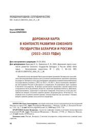 ДОРОЖНАЯ КАРТА В КОНТЕКСТЕ РАЗВИТИЯ СОЮЗНОГО ГОСУДАРСТВА БЕЛАРУСИ И РОССИИ (2022–2023 ГОДЫ)