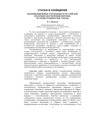 НЕКОНВЕНЦИОННЫЕ ЗАРУБЕЖНЫЕ И РОССИЙСКИЕ ПРАКТИКИ ОБЕСПЕЧЕНИЯ ПЕРЕМЕН: ИСТОРИОГРАФИЧЕСКИЕ ЭТЮДЫ