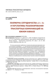 ПЛАТФОРМА СОТРУДНИЧЕСТВА «3 + 3» И ПЕРСПЕКТИВЫ РАЗБЛОКИРОВАНИЯ ТРАНСПОРТНЫХ КОММУНИКАЦИЙ НА ЮЖНОМ КАВКАЗЕ